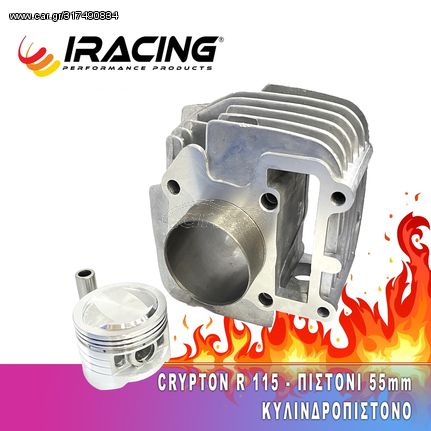 ΚΥΛΙΝΔΡΟΠΙΣΤΟΝΟ CRYPTON R115cc 55.00mm