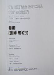ΕΘΝΙΚΟ ΜΟΥΣΕΙΟ ΤΟΚΙΟ-thumb-2