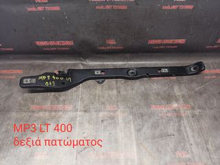 ΔΕΞΙΑ ΤΡΑΒΕΡΣΑ ΠΑΤΩΜΑΤΟΣ PIAGGIO MP3 400!! PIAGGIO STOCK HOUSE!! ΝΟ.1 ΣΕ ΟΛΗ ΤΗΝ ΕΛΛΑΔΑ!!