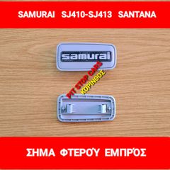 SAMURAI-SJ410-SJ413-SANTANA-TA ΠΑΝΤΑ ΑΠΟ ΑΝΤΑΛΛΑΚΤΙΚΑ => ΣΗΜΑ ΦΤΕΡΟΥ