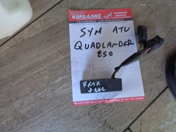 ΡΕΛΕ ΦΛΑΣ ΓΙΑ SYM ATV QUADLANDER 250 ##ΜΟΤΟ ΚΟΡΔΑΛΗΣ##