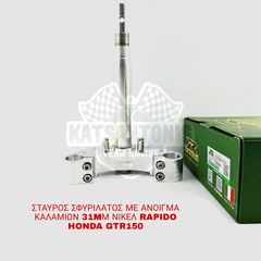 ΣΤΑΥΡΟΣ ΣΦΥΡΙΛΑΤΟΣ ΜΕ ΑΝΟΙΓΜΑ ΚΑΛΑΜΙΩΝ 31MΜ ΝΙΚΕΛ RAPIDO HONDA GTR150