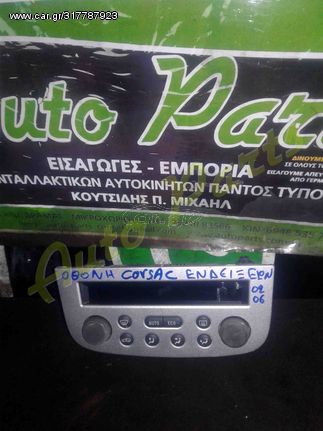 ΟΘΟΝΗ ΕΝΔΕΙΞΕΩΝ OPEL CORSA C , ΜΟΝΤΕΛΟ 2002-2006