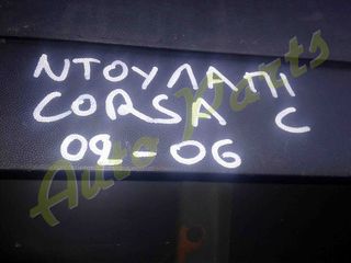 ΝΤΟΥΛΑΠΙ OPEL CORSA C  , ΜΟΝΤΕΛΟ 2002-2006