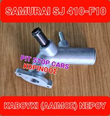 SAMURAI--SJ-410-SJ-413-SANTANA--TA ΠΑΝΤΑ ΑΠΟ ΑΝΤΑΛΛΑΚΤΙΚΑ ==>> ΚΑΒΟΥΚΙ ( ΛΑΙΜΟΣ) ΣΩΛΗΝΑΣ  ΝΕΡΟΥ F10-1000cc