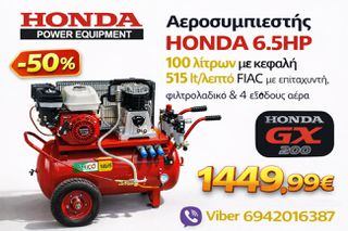 Αεροσυμπιεστής Βενζίνης HONDA 6.5HP 100lt – FIAC 515 lt/min