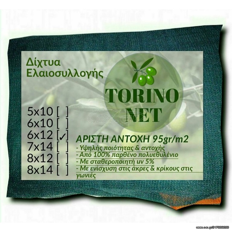 SUPER ΠΡΟΣΦΟΡΑ!!! Δίχτυα Ελαιοσυλλογής 6x12 Torino με Ενισχυμένες Γωνίες, Κρίκους και Φάσα