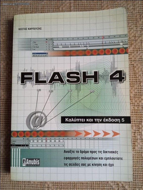 Flash 4 Καλύπτει και την έκδοση 5