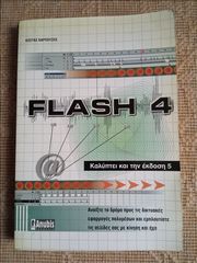 Flash 4 Καλύπτει και την έκδοση 5