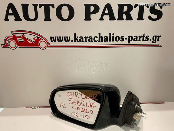 KARACHALIOS-PARTS ΚΑΘΡΕΦΤΗΣ ΑΡΙΣΤΕΡΟΣ CHRYSLER SEBRING CABRIO 06-10