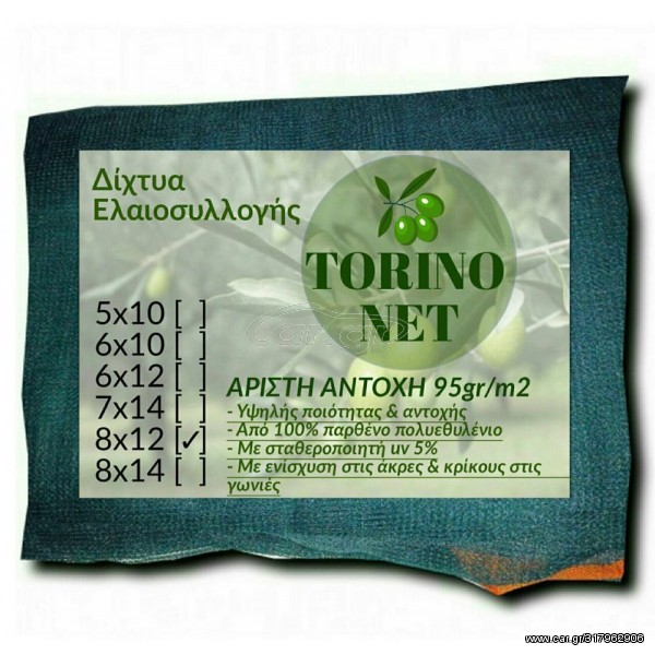 Δίχτυα Ελαιοσυλλογής 8x12 Torino με Ενισχυμένες Γωνίες, Κρίκους και Φάσα