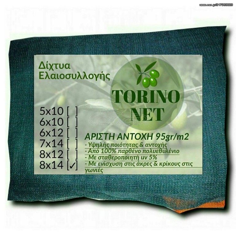 Δίχτυα Ελαιοσυλλογής 8x14 Torino με Ενισχυμένες Γωνίες, Κρίκους και Φάσα