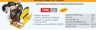 Ηλεκτρικό Φορείο για Παλάγκα - EXPRESS με παλάγκο ηλεκτρικό συρματόσχοινου XP150/300kg 18/9m (550W)-thumb-4