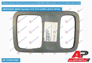 MERCEDES-BENZ Sprinter 210-519 (W906) (2013-2018) Πλαίσιο Χερούλι Πόρτας Πίσω Εσωτερικό