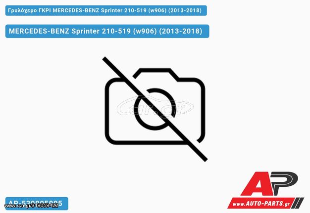 MERCEDES-BENZ Sprinter 210-519 (W906) (2013-2018) Γρυλόχερο ΓΚΡΙ