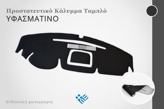 SKODA Fabia (2010-2014) - Κάλυμμα Ταμπλό Ύφασμα