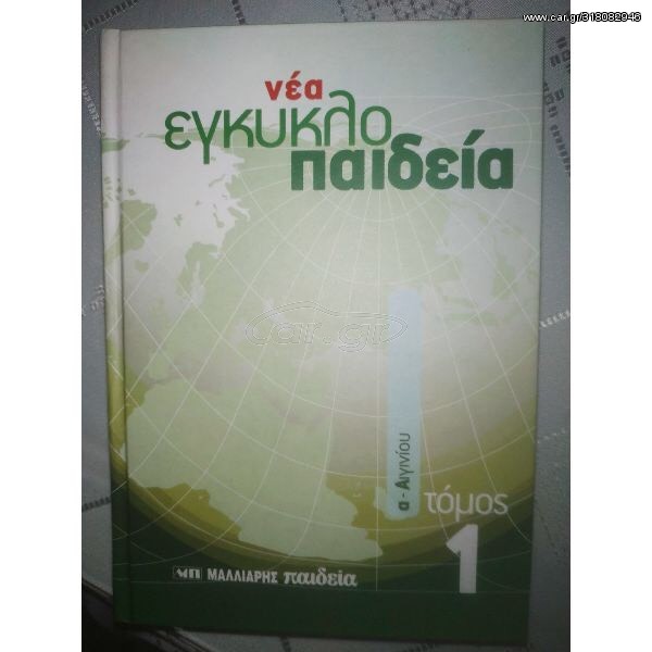 Νεα εγκυκλοπαίδεια 