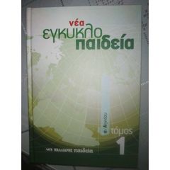 Νεα εγκυκλοπαίδεια 