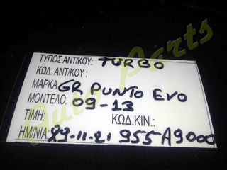 TURBO / ΤΟΥΡΜΠΙΝΑ FIAT PUNTO EVO 6R , ΚΩΔ.KIN. 955A9000 ,  ΜΟΝΤΕΛΟ 2009-2013