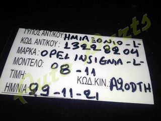 ΗΜΙΑΞΟΝΙΟ ΑΡΙΣΤΕΡO OPEL ISIGNIA , ΚΩΔ.ΚΙΝ.:A20DTH, ΚΩΔ.ANT.:13558204, ΜΟΝΤΕΛΟ 2008-2011