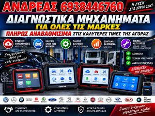 ΔΙΑΓΝΩΣΤΙΚΑ ΜΗΧΑΝΗΜΑΤΑ ΓΙΑ ΟΛΕΣ ΤΙΣ ΜΑΡΚΕΣ, ΑΝΑΒΑΘΜΙΣΙΜΑ, ΕΓΓΥΗΣΗ, ΣΤΙΣ ΚΑΛΥΤΕΡΕΣ ΤΙΜΕΣ ΤΗΣ ΑΓΟΡΑΣ 2026'