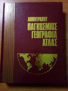 ΠΑΓΚΟΣΜΙΟΣ ΓΕΩΓΡΑΦΙΑ ΑΤΛΑΣ ΔΗΜΗΤΡΑΚΟΥ (11 ΤΟΜΟΙ)