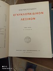 Εγκυκλοπαιδικό λεξικό Ελευθερουδάκη-thumb-3