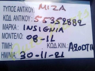 MIZA OPEL INSIGNIA , ΚΩΔ.ΚΙΝ.:A20DTH, ΚΩΔ.ANT.:55352882, ΜΟΝΤΕΛΟ 2008-2011