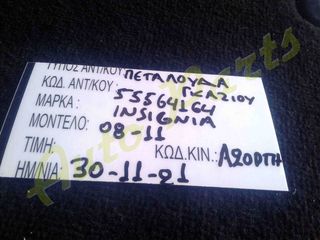 ΠΕΤΑΛΟΥΔΑ ΓΚΑΖΙΟΥ OPEL INSIGNIA, ΚΩΔ.ΚΙΝ.:A20DTH,ΚΩΔ.ΑΝΤ.:55564164, ΜΟΝΤΕΛΟ 2008-2011