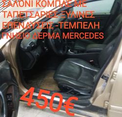 MERCEDES C200 KOMPRESSOR W203 ΔΕΡΜΑΤΙΝΟ ΣΑΛΟΝΙ ΜΕ ΠΑΝΕΛ!!!