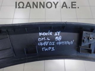 ΦΡΥΔΙ ΦΤΕΡΟΥ ΠΙΣΩ ΑΡΙΣΤΕΡΟ ΓΚΡΙ 87741-J9500 HYUNDAI KONA 5ΘΥΡΟ 2017 - 2020-thumb-3