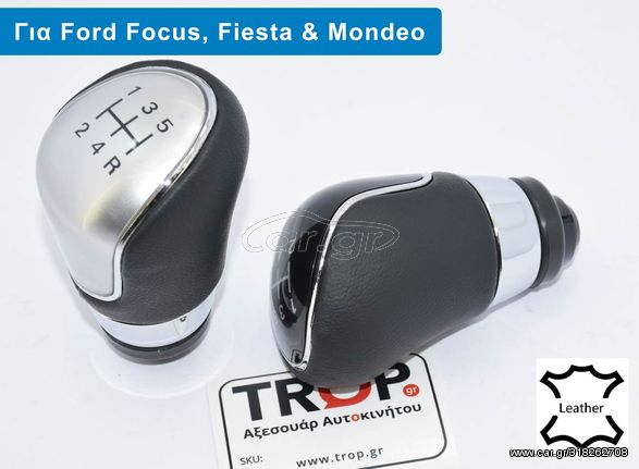 FORD Mondeo (2011-2014) Δερμάτινο Πόμολο Λεβιέ 5 Ταχυτήτων Focus, Focus CMAX, Fiesta, κ.α.