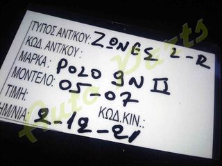 ΖΩΝΕΣ ΕΜΠΡΟΣ ΑΡΙΣΤΕΡΑ/ΔΕΞΙΑ VW POLO 9N II , ΜΟΝΤΕΛΟ 2005-2007