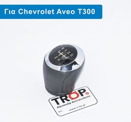 CHEVROLET Chevrolet Aveo [5θυρο,Sedan,Hatchback] (2012+) Πόμολο Λεβιέ 5 Ταχυτήτων DAEWOO -