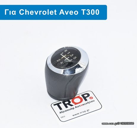 CHEVROLET Chevrolet Aveo [5θυρο,Sedan,Hatchback] (2012+) Πόμολο Λεβιέ 5 Ταχυτήτων DAEWOO -