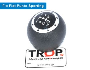FIAT Punto (1999-2003) Πόμολο Λεβιέ 6 Ταχυτήτων (Sporting)