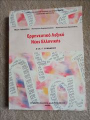 Ερμηνευτικό Λεξικό Νέας Ελληνικής – Α΄ Β΄ Γ΄ Γυμνασίου