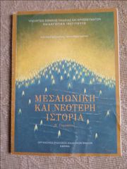ΜΕΣΑΙΩΝΙΚΗ ΚΑΙ ΝΕΟΤΕΡΗ ΙΣΤΟΡΙΑ Β΄ ΓΥΜΝΑΣΙΟΥ
