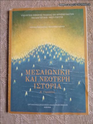 ΜΕΣΑΙΩΝΙΚΗ ΚΑΙ ΝΕΟΤΕΡΗ ΙΣΤΟΡΙΑ Β΄ ΓΥΜΝΑΣΙΟΥ