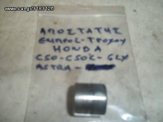 ΑΠΟΣΤΑΤΗΣ ΕΜΠΡΟΣ ΤΡΟΧΟΥ ΓΙΑ HONDA C50 C50C GLX ASTREA