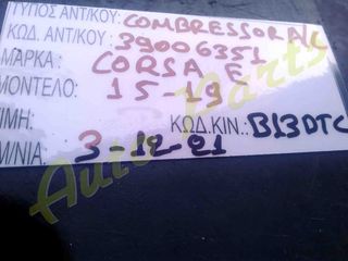ΚΟΜΠΡΕΣΕΡ A/C OPEL CORSA E, ΚΩΔ.ΚΙΝ. B13DTC , ΜΟΝΤΕΛΟ 2015-2019
