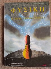 Φυσική Γενικής Παιδείας Β' τάξης γενικού λυκείου