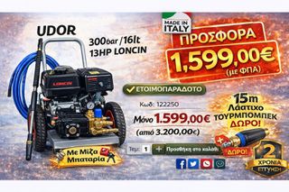 Επαγγελματικό πλυστικό Udor 300 bar 16lit με βενζινοκινητήρα 13hp loncin με λάστιχο πιστόλι τουρμπομπέκ σε καρότσι made in italy