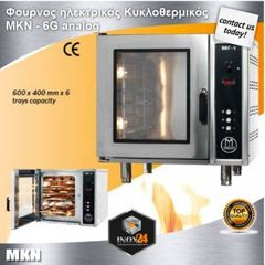Επαγγελματικός Φούρνος ηλεκτρικός 6 ταψιά 60x40cm-inox24-ΟΙ ΧΑΜΗΛΟΤΕΡΕΣ ΤΙΜΕΣ ΣΤΗΝ ΕΛΛΑΔΑ