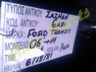 ΣΑΣΜΑΝ FORD TRANSIT ,6 ΤΑΧΥΤΗΤΕΣ(6ΑΡΙ ΣΑΣΜΑΝ) ΚΩΔ.ΚΙΝ. PHFA , ΜΟΝΤΕΛΟ 2006-2011
