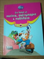 Στο δρόμο με πατίνια, σκέιτμπορντ & ποδήλατο