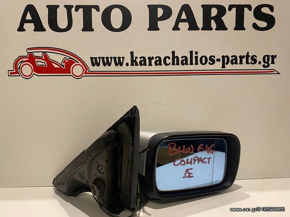 KARACHALIOS-PARTS ΚΑΘΡΕΦΤΗΣ ΔΕΞΙΟΣ BMW SERIES 3 COMPACT E46 01-05