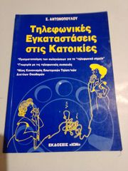 ΤΗΛΕΦΩΝΙΚΕΣ ΕΓΚΑΤΑΣΤΑΣΕΙΣ ΣΤΙΣ ΚΑΤΟΙΚΙΕΣ