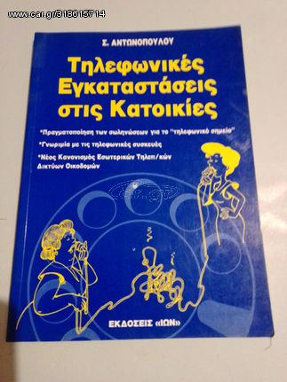 ΤΗΛΕΦΩΝΙΚΕΣ ΕΓΚΑΤΑΣΤΑΣΕΙΣ ΣΤΙΣ ΚΑΤΟΙΚΙΕΣ