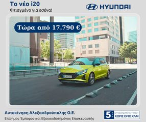 Hyundai i 20 '24 ΕΤΟΙΜΟΠΑΡΑΔΟΤΑ ΑΥΤΟΚΙΝΗΤΑ !!!